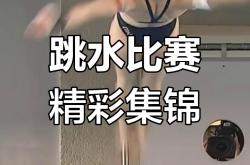 开云体育中国-跳水冠军集结篮球赛，柔软身段惊艳登场的简单介绍