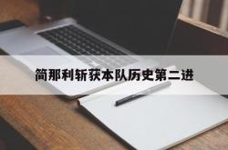 开云下载-包含简那利斩获本队历史第二进的词条