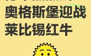开云体育官方网站-关于莱比锡红牛豪取客场胜利，稳坐德甲争冠阵营的信息