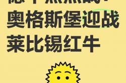 开云体育官方网站-关于莱比锡红牛豪取客场胜利，稳坐德甲争冠阵营的信息