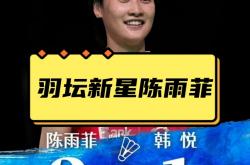 开云体育入口-丹麦队逆转日本队，陈雨菲高光表现