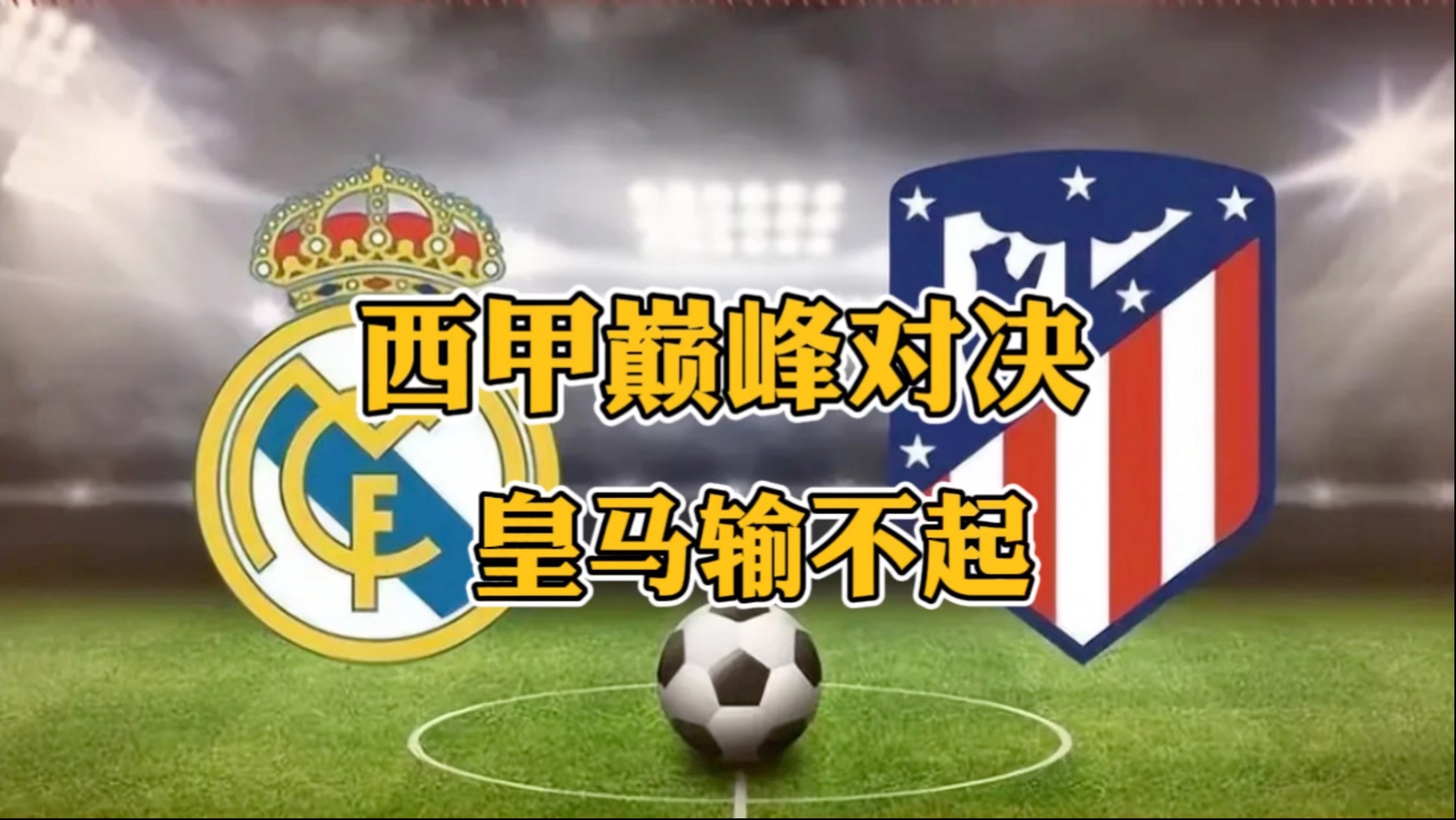 马竞客场不敌毕尔巴鄂，遭遇惨败的简单介绍
