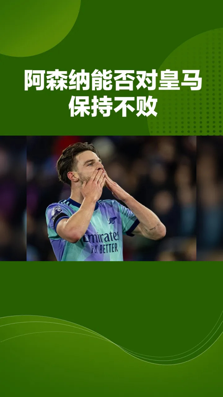 阿森纳实现反弹，逆转胜利