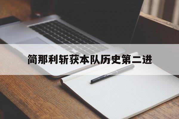 包含简那利斩获本队历史第二进的词条