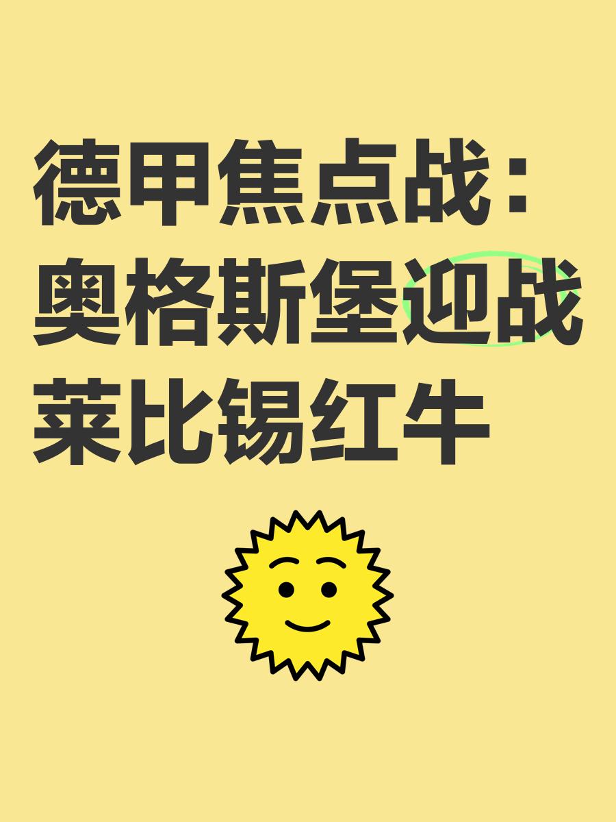 关于莱比锡红牛豪取客场胜利，稳坐德甲争冠阵营的信息