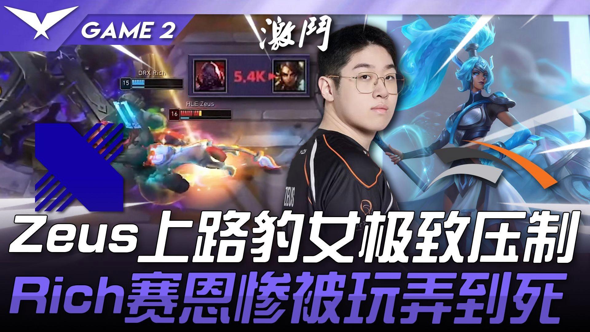 G2翻盘DRX，Zeus单局斩获MVP全球总决赛2:1（上海）