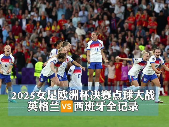 英格兰女足战胜意大利队进入半决赛